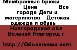 Мембранные брюки poivre blanc › Цена ­ 3 000 - Все города Дети и материнство » Детская одежда и обувь   . Новгородская обл.,Великий Новгород г.